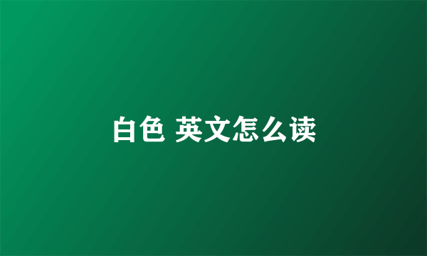白色 英文怎么读
