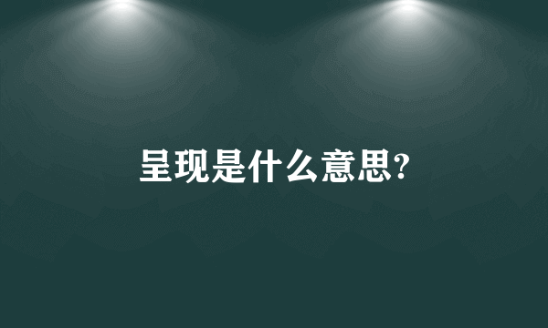 呈现是什么意思?