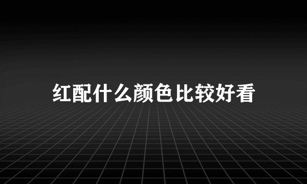 红配什么颜色比较好看