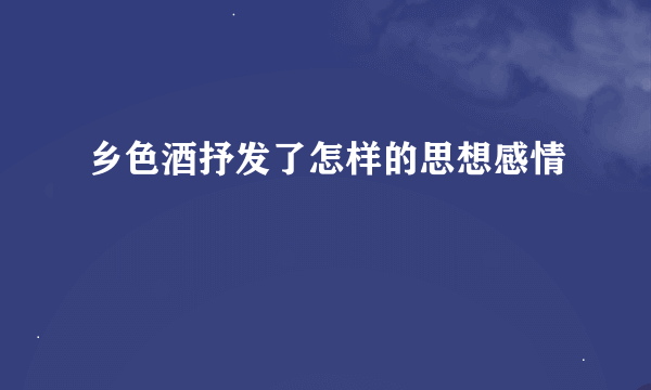 乡色酒抒发了怎样的思想感情