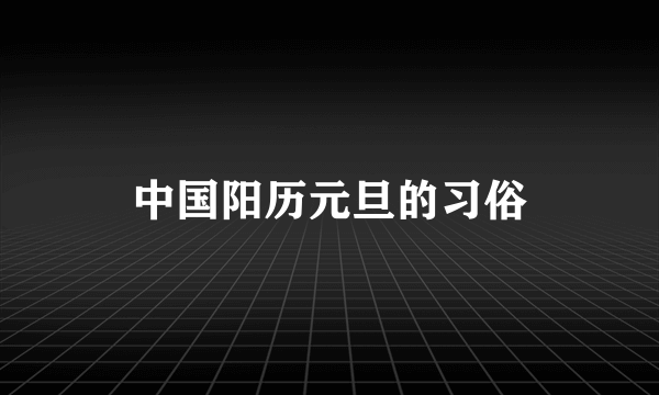 中国阳历元旦的习俗