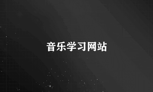 音乐学习网站