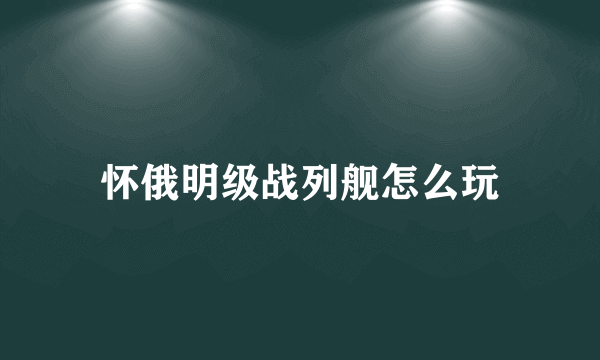 怀俄明级战列舰怎么玩
