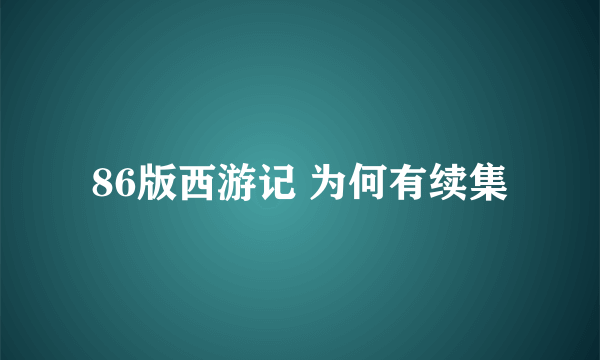86版西游记 为何有续集