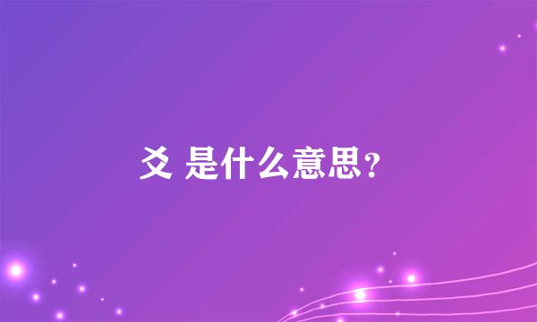 爻 是什么意思？