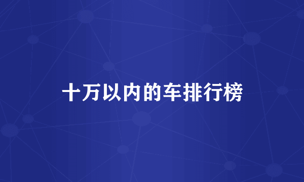 十万以内的车排行榜