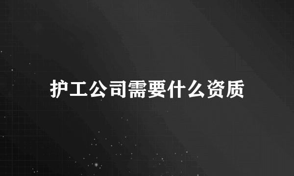 护工公司需要什么资质
