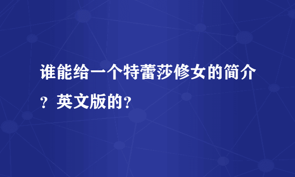 谁能给一个特蕾莎修女的简介？英文版的？