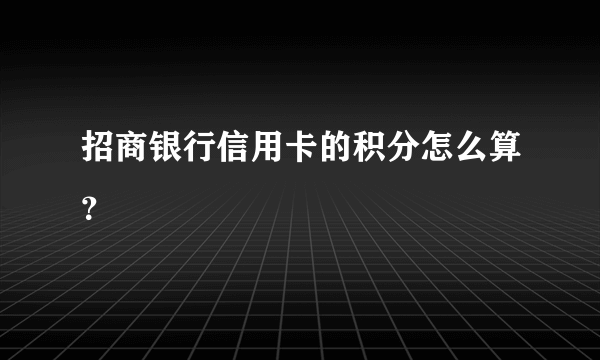 招商银行信用卡的积分怎么算？