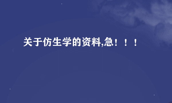 关于仿生学的资料,急！！！