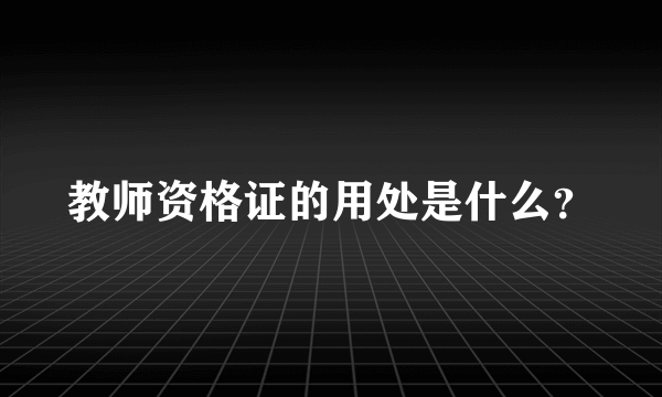 教师资格证的用处是什么？