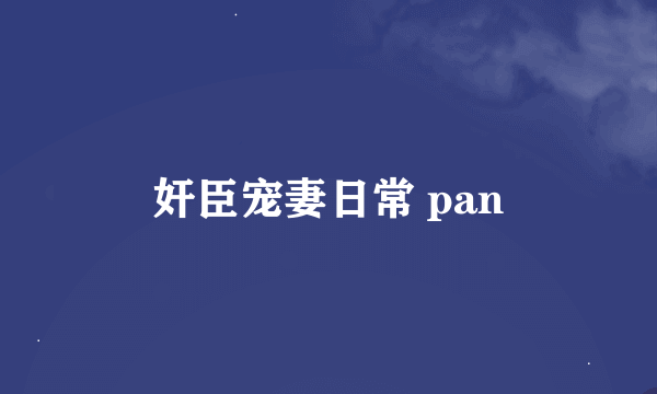 奸臣宠妻日常 pan
