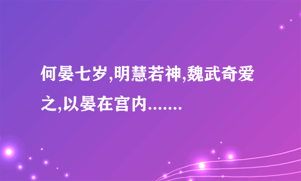 何晏七岁,明慧若神,魏武奇爱之,以晏在宫内...........全诗是什么意思