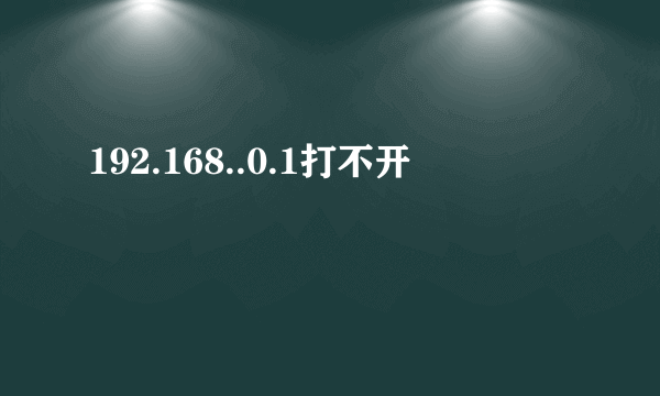 192.168..0.1打不开