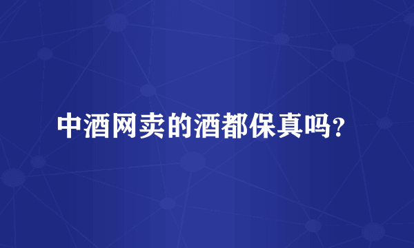 中酒网卖的酒都保真吗？