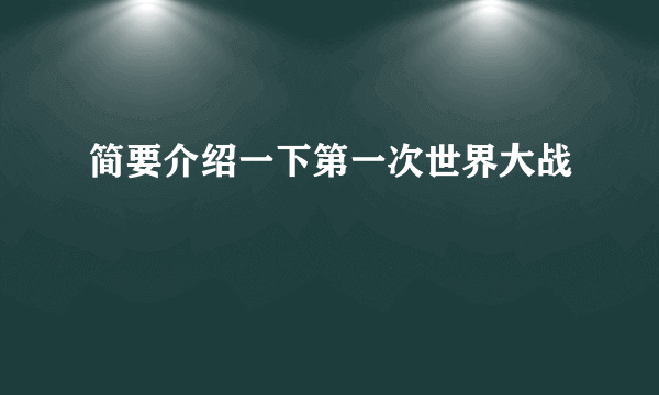 简要介绍一下第一次世界大战