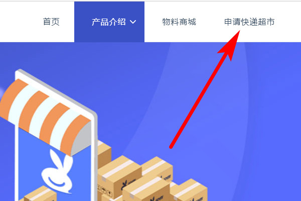 兔喜快递超市怎么加盟？