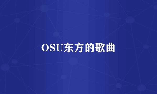 OSU东方的歌曲