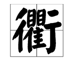 双人旁加瞿加一横加一个丁字怎么读