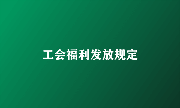 工会福利发放规定
