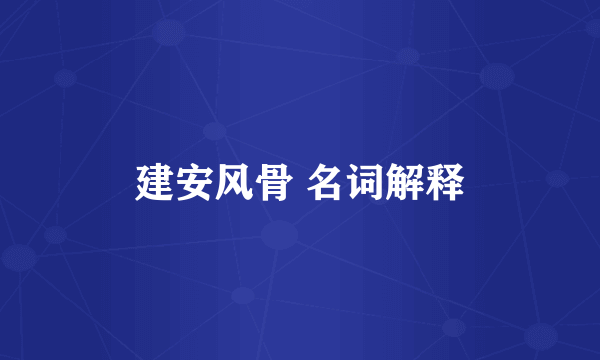 建安风骨 名词解释