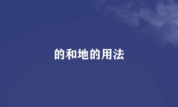 的和地的用法