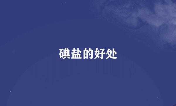 碘盐的好处