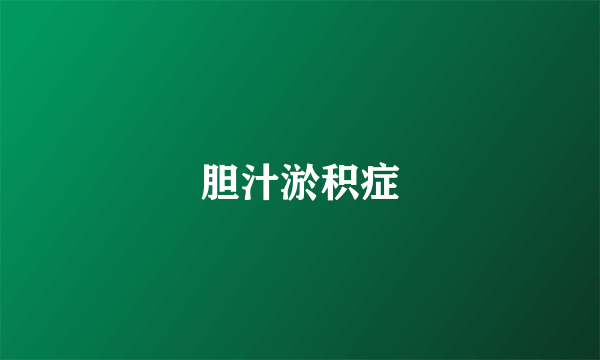 胆汁淤积症