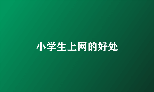 小学生上网的好处