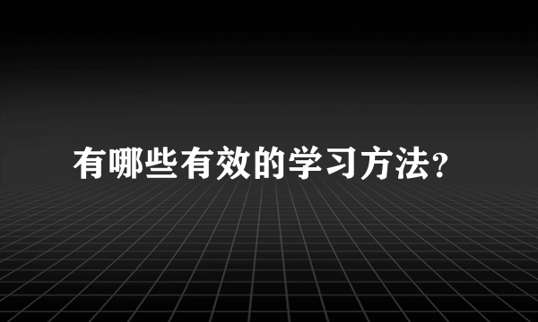 有哪些有效的学习方法？