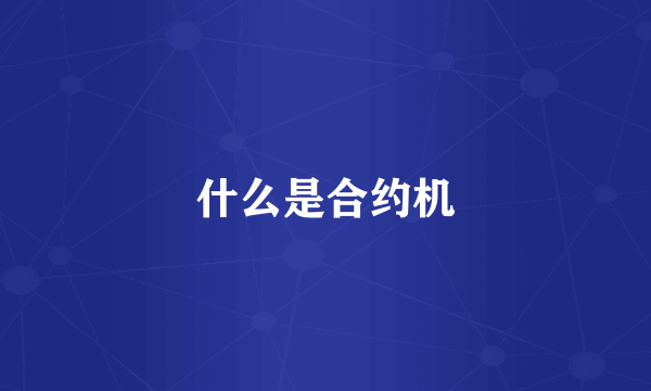 什么是合约机