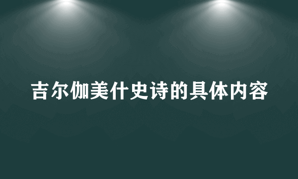 吉尔伽美什史诗的具体内容