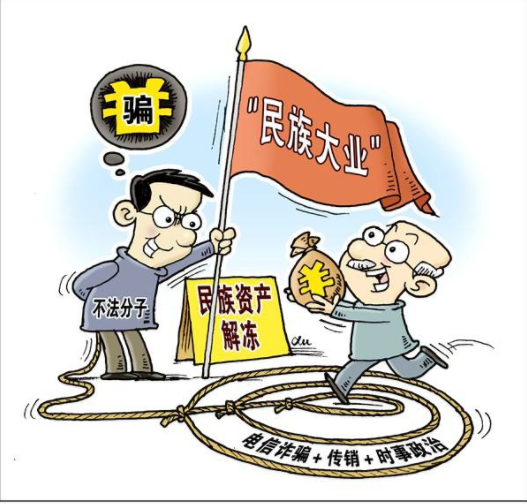 民族资产解冻是不是骗局