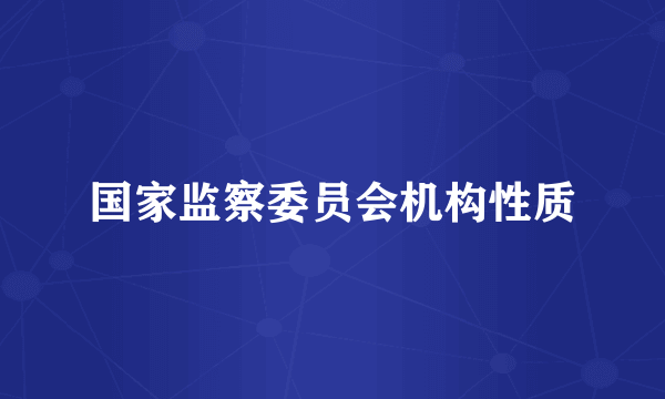 国家监察委员会机构性质