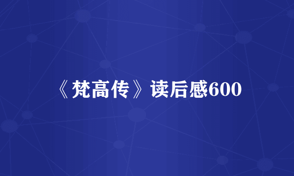 《梵高传》读后感600