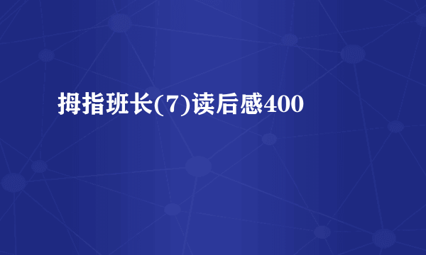 拇指班长(7)读后感400
