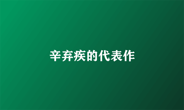 辛弃疾的代表作