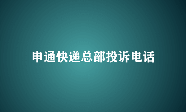 申通快递总部投诉电话