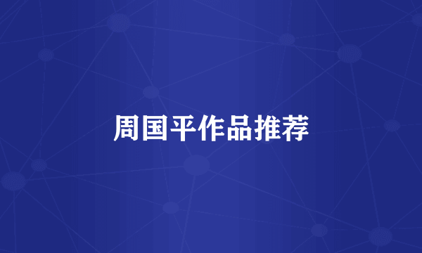 周国平作品推荐