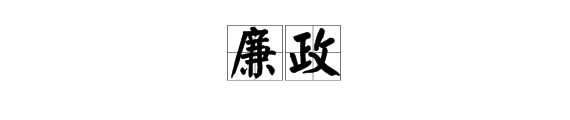 “廉政”是什么意思？