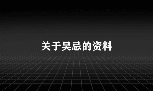 关于吴忌的资料