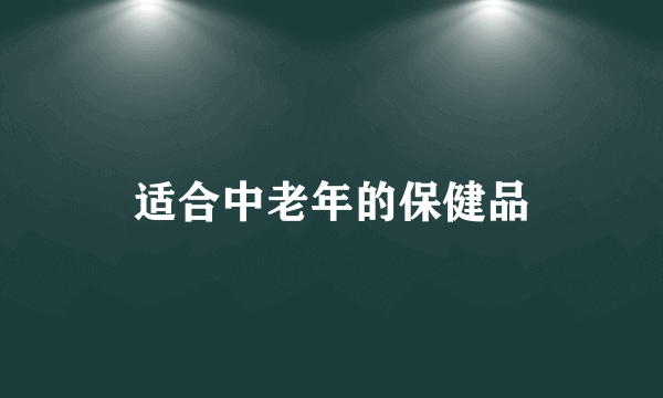适合中老年的保健品