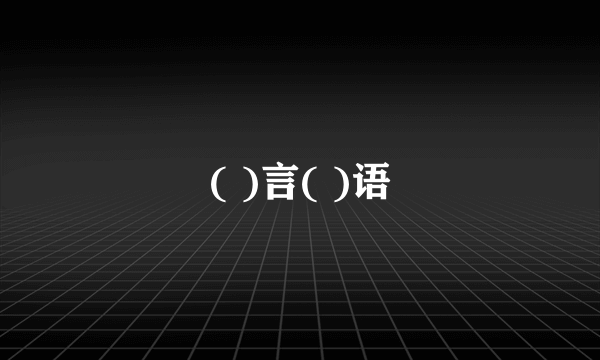 ( )言( )语
