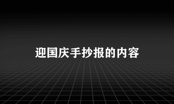迎国庆手抄报的内容