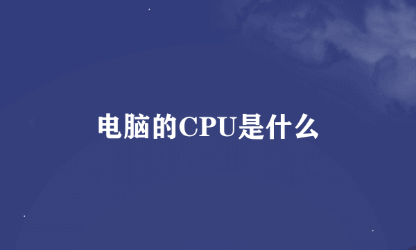 电脑的CPU是什么