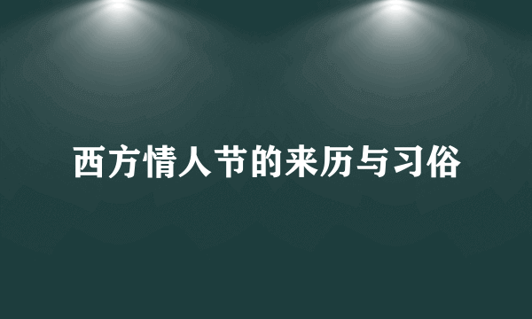 西方情人节的来历与习俗