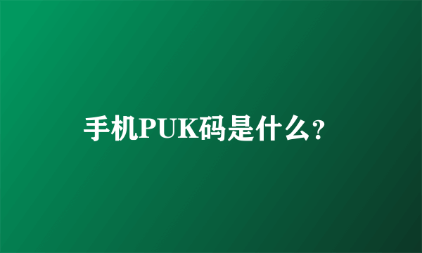 手机PUK码是什么？