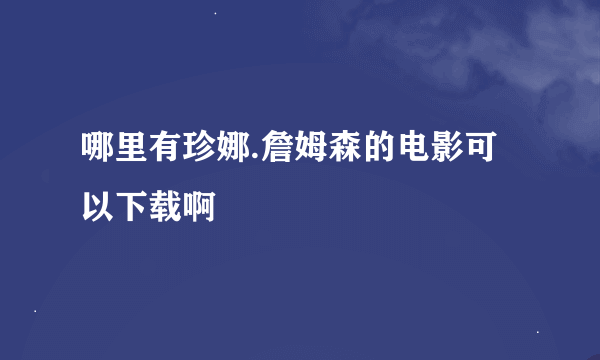 哪里有珍娜.詹姆森的电影可以下载啊