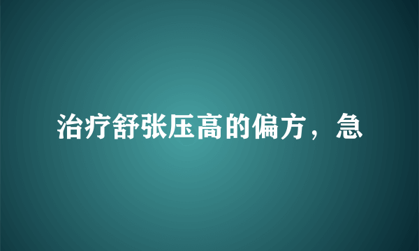 治疗舒张压高的偏方，急
