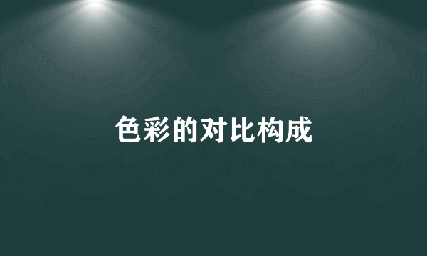 色彩的对比构成